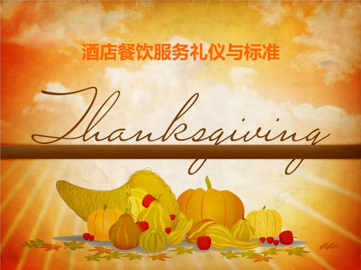 酒店餐饮服务礼仪与标准——聚焦会展会务服务