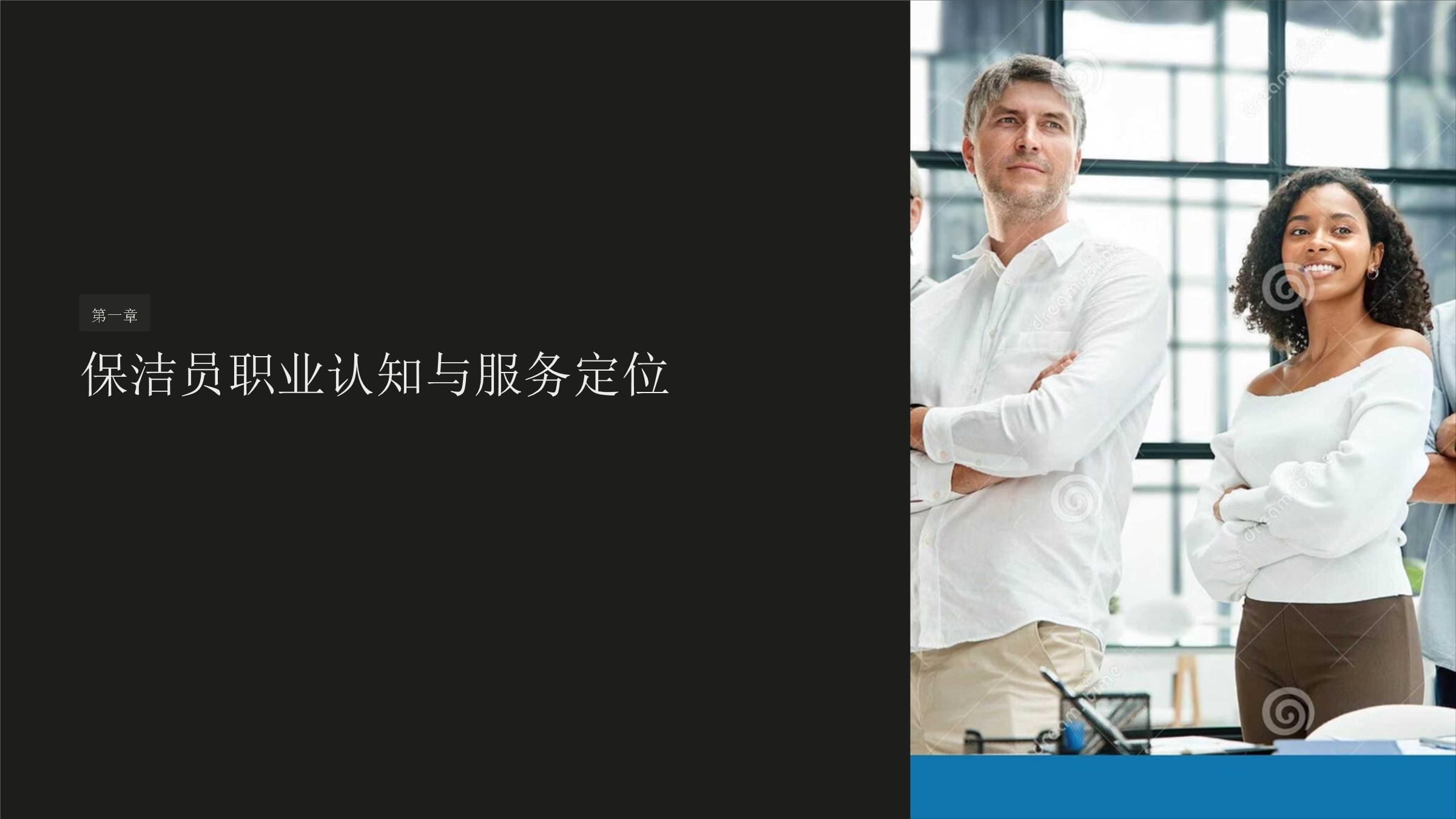 保洁员服务礼仪培训课件